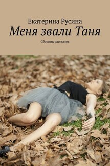 Меня звали Таня. Сборник рассказов - Екатерина Русина