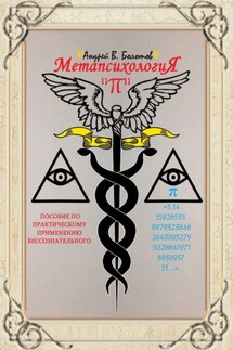 Метапсихология «π». Пособие по практическому применению бессознательного - Андрей Болотов