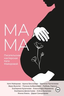 Мамa - Екатерина Куличкова, Эвелина Пантелеева