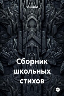 Сборник школьных стихов - Галина Дауб