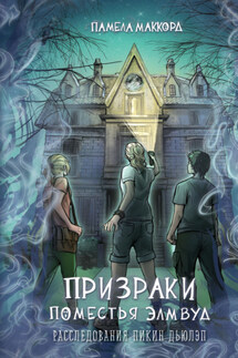 Призраки поместья Элмвуд - Памела МакКорд