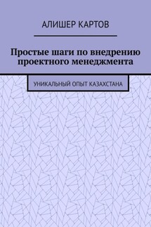 Простые шаги по внедрению проектного менеджмента. Уникальный опыт Казахстана - Алишер Картов