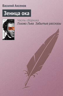 Зеница ока - Василий Аксенов