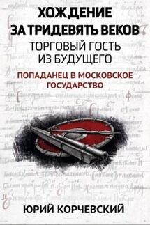 Хождение за тридевять веков. Торговый гость из будущего - Валерий Атамашкин