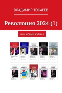 Революция 2024 (1). Наш новый журнал - Владимир Токарев