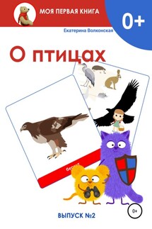 О птицах. Выпуск 2 - Екатерина Волконская