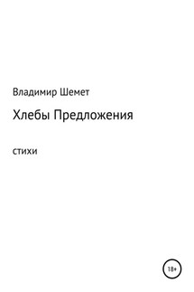 Хлебы предложения - Владимир Шемет
