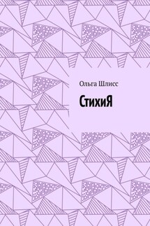 СтихиЯ - Ольга Шлисс