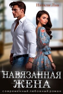 Навязанная жена - Натали Лав