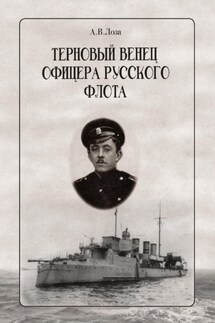 Терновый венец офицера русского флота - Александр Лоза
