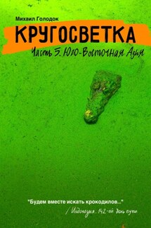 Кругосветка. Часть 5. Юго-Восточная Азия - Михаил Голодок