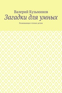 Загадки для умных. Развивающее чтение детям - Валерий Кузьминов