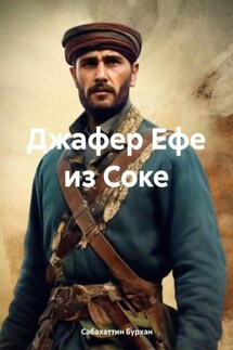 Джафер Ефе из Соке - Сабахаттин Бурхан