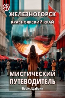 Железногорск. Красноярский край. Мистический путеводитель - Борис Шабрин