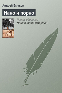 Нано и порно - Андрей Бычков