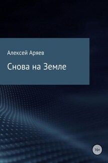 Снова на Земле - Алексей Аряев