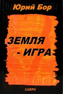 Земля-Игра - Юрий Бор