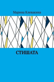 Стишата - Марина Клевакина