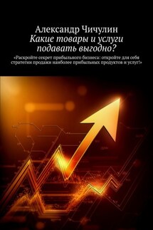 Какие товары и услуги подавать выгодно? - Александр Чичулин