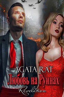 Откровение. Любовь на Руинах - Агата Рат