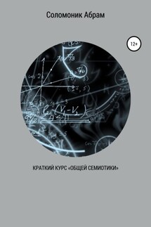 Краткий курс «Общей семиотики» - Абрам Соломоник