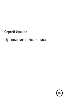 Прощание с Большим - Сергей Иванов