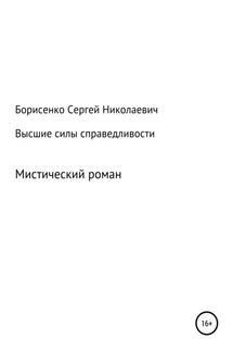 Высшие силы справедливости - Сергей Борисенко