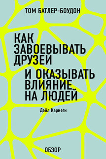 Как завоевать друзей и оказывать влияние на людей. Дейл Карнеги (обзор) - Том Батлер-Боудон
