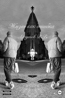 Жизнь как ошибка - Владлен Лагутов