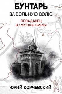 Бунтарь. За вольную волю! - Валерий Атамашкин