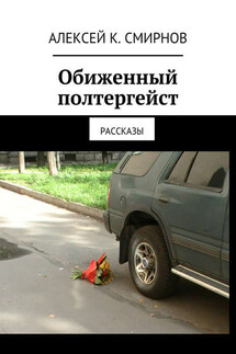 Обиженный полтергейст (сборник) - Алексей Смирнов