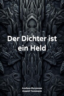Der Dichter ist ein Held - Андрей Тихомиров, Альбина Ренатовна Мусукеева