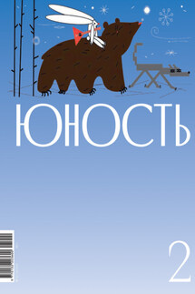 Журнал «Юность» №02/20252 - Литературно-художественный журнал