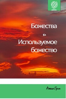 Божества и используемое божество - Алекса Грин