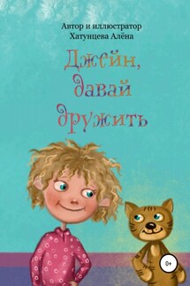 Джейн, давай дружить - Алёна Хатунцева