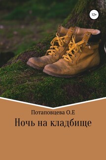 Ночь на кладбище - Ольга Потаповцева