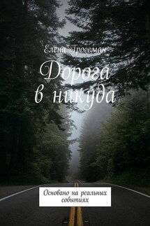 Дорога в никуда. Основано на реальных событиях - Елена Гроссман