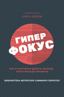 Саммари книги Криса Бейли «Гиперфокус. Как я научился делать больше, тратя меньше времени» - Полина Бондарева