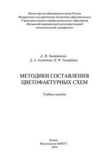 Методики составления цветофактурных схем - Наиль Фарилович Тимербаев, Д. Ф. Зиатдинова
