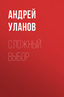 Сложный выбор - Андрей Уланов