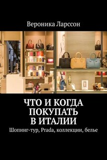 Что и когда покупать в Италии. Шопинг-тур, Prada, коллекции, белье - Вероника Ларссон