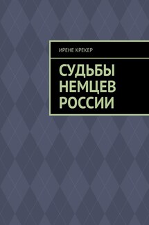 Судьбы немцев России. Книга первая - Ирене Крекер
