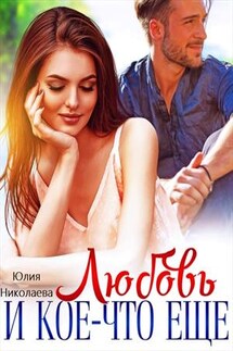 Любовь и кое-что еще - Юлия Николаева