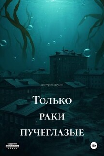 Только раки пучеглазые - Дмитрий Деулин