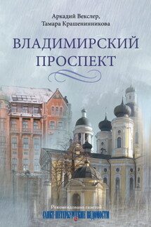 Владимирский проспект - Аркадий Файвишевич Векслер, Тамара Яковлевна Крашенинникова