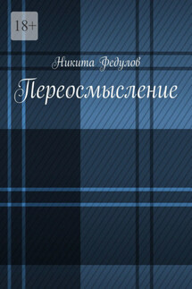 Переосмысление