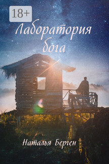 Лаборатория бога - Наталья Берген