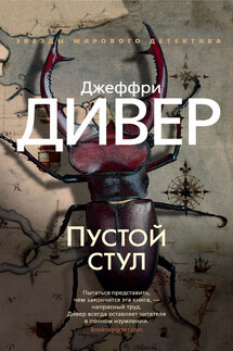 Пустой стул - Джеффри Дивер