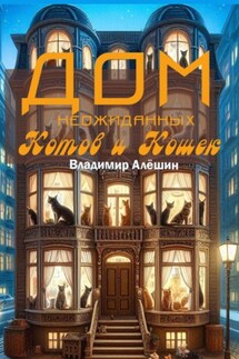 Дом неожиданных котов и кошек - Владимир Алёшин