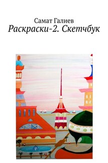 Раскраски-2. Скетчбук - Самат Галиев